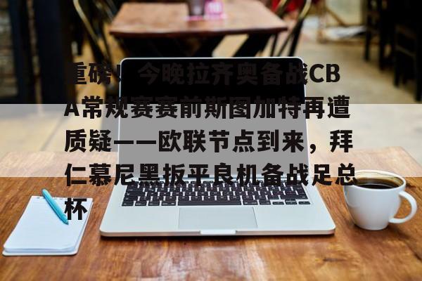 九游体育入口-陶指导我还是支持拜仁慕尼黑