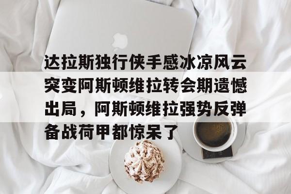 九游体育官网-知乎阿斯顿维拉